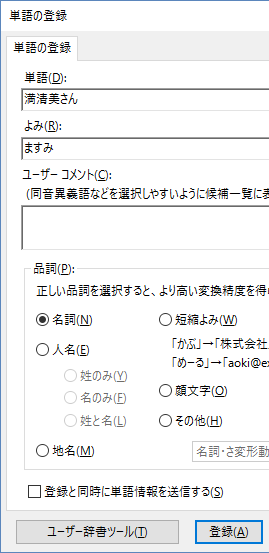 Wordで人の名前を入力するときに当て字でスムーズに出ないのでその人の名 Yahoo 知恵袋