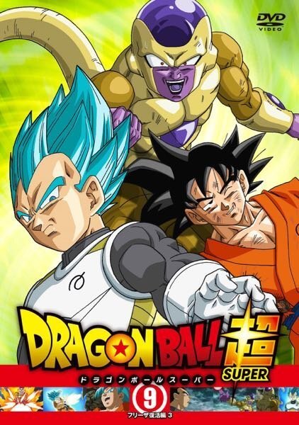 ドラゴンボール超の単行本で なぜゴールデンフリーザ編はカットされているの Yahoo 知恵袋