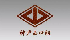 司忍組長が使用者責任で逮捕 岡山市で神戸山口組傘下池田組の高木昇若頭 55 Yahoo 知恵袋