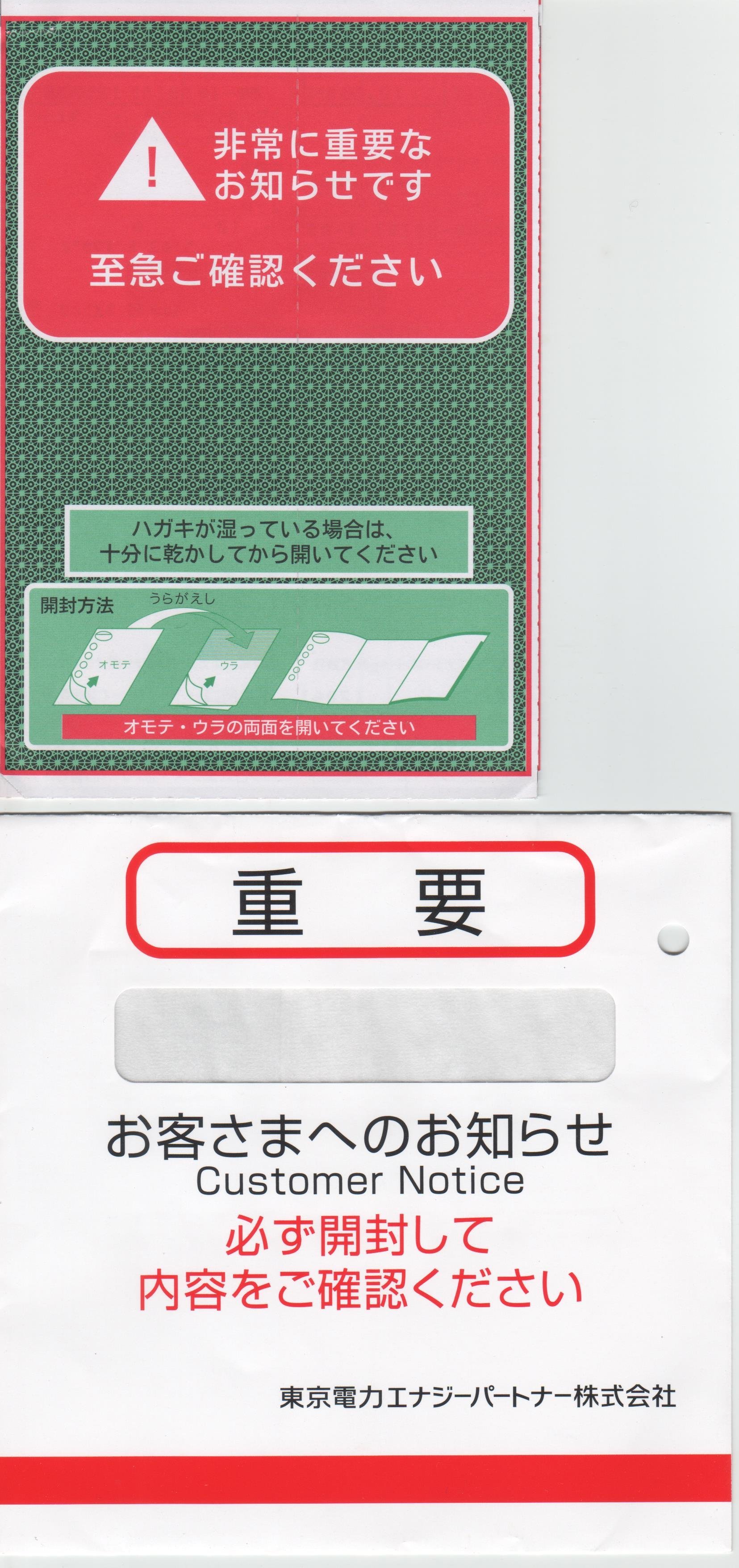 至急東京電力から緑の？はがきが来ました。今月21日以降送電を