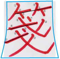 国語の宿題です 箋 という漢字の書き方のポイントを教えて下さい バランス Yahoo 知恵袋