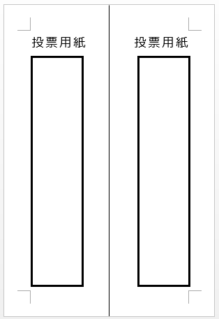はがきサイズの半分縦でサイズがはがきの半分で投票用紙を作って欲しいと Yahoo 知恵袋