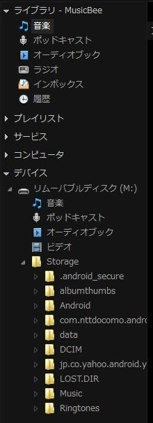 Wmpやmusicbeeで同期する際のandroidスマホ側 Yahoo 知恵袋