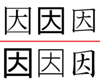学校で 因縁の因の字を習いました その時 5画目は とめ でした でも 漢字 Yahoo 知恵袋