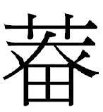 漢字に関するご質問です くさかんむりの下に犬のような文字 火に Yahoo 知恵袋