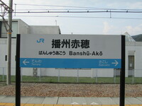 漢字4文字の駅名教えてください 播州赤穂駅 兵庫県の赤穂線です 漢字4文 Yahoo 知恵袋