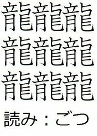 龍が９つの漢字を知りませんか 香港の一角にあります 九龍です Yahoo 知恵袋