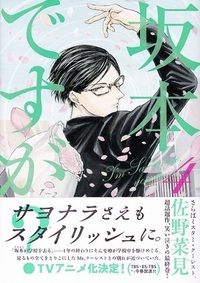 坂本ですがは4巻で終わりと言ってますが どこから完結したと分かる Yahoo 知恵袋