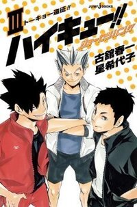 ハイキューで烏野が森然高校で長期合宿に参加した際 最後の試合は対梟 Yahoo 知恵袋