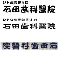 画像のようなフォント名を教えて下さい ピッタリ合致するものが無ければ 類 Yahoo 知恵袋