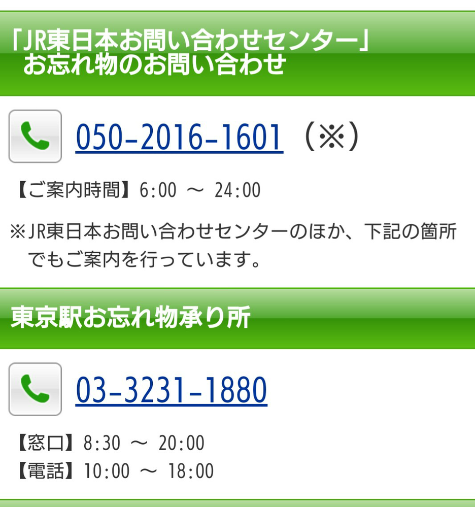 Jr列車の落とし物の問い合わせ口について 伊豆急下田駅から東京駅まで ス Yahoo 知恵袋