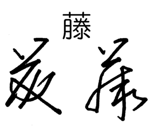 これは加藤の草書体として許容できますか はい 加藤と読めます 藤 Yahoo 知恵袋