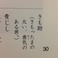 きもすけ という言葉を知っていますか 某b社の付録の学 Yahoo 知恵袋