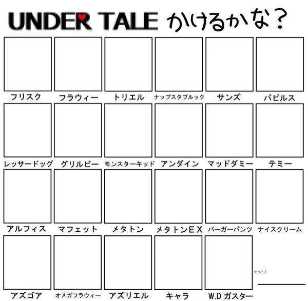 Undertaleかけるかな の テンプレの画像持ってる Yahoo 知恵袋