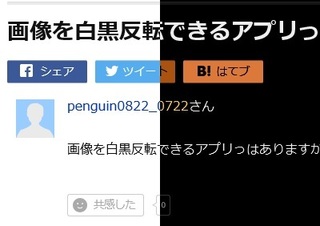 画像を白黒反転できるアプリっはありますか Penguin0 Yahoo 知恵袋