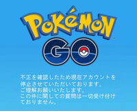 ポケモンgoこれってアカウント停止されたのですか それが出てきたならアカ Yahoo 知恵袋