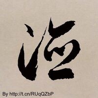 徳 の字の草書体とその書き順を教えて下さい Kanako Mo Yahoo 知恵袋