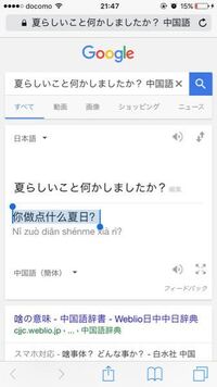 中国語に翻訳お願いします 夏らしいこと何かしましたか 做了看似夏天 Yahoo 知恵袋