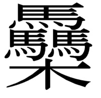 好きな漢字を一文字教えてください 感 です 感謝 感動 Yahoo 知恵袋
