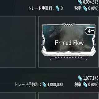 Warframeのトレード手数料について質問です レジェンダリ Yahoo 知恵袋