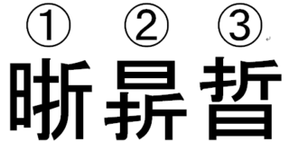 漢字の日に折るって何て読みますか ご質問は何番の漢字ですか Yahoo 知恵袋