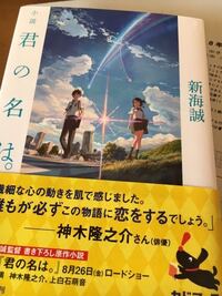 君の名は の小説で ラノベ版と原作版どちらを買った方が良いですか 逆質 Yahoo 知恵袋