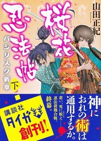 バジリスク甲賀忍法帖の続編である桜花忍法帖はどんな話でしたか また 弦 Yahoo 知恵袋