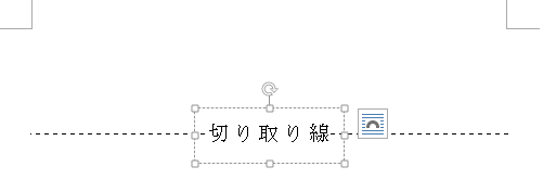 ワード文書に切り取り線の挿入の仕方を教えてください いろいろなやり方があ Yahoo 知恵袋