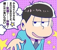 おそ松さんに年中松っていうコンビがありますよね 質問なんですが 年中松が Yahoo 知恵袋