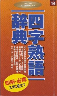 四字熟語 最小限知っておかないと 笑われない程度の熟語教えて下さい 恥ず Yahoo 知恵袋