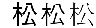 無料ダウンロード 松 漢字 旧字 松 漢字 旧字体 Untungcrjxzgx