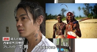 平岡容疑者 日本人でない 西東京の事件 マサイの戦士と比べてみて Yahoo 知恵袋