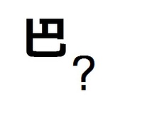 韓国の方の姓で 巴 さん 巴 の一番左の縦の線は一番上の横線とは繋が Yahoo 知恵袋