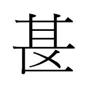 甚 の匹を区にした漢字ってありますか 親戚の手書きの Yahoo 知恵袋