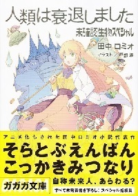 人類は衰退しました 最終巻まで読んでいないとネタバレがあるので注意 人類は衰 Yahoo 知恵袋