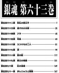 銀魂の563訓は何巻でしょうか？ - 第６３巻に収録です。 - Yahoo!知恵袋