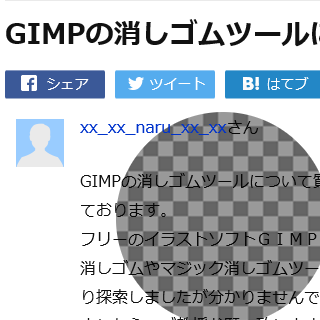 Gimpの消しゴムツールについて質問させて下さい いつも活用さ Yahoo 知恵袋