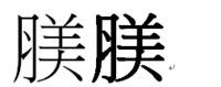 月へんに 美と書く漢字はありますか 月美 で１つの漢字です よろし Yahoo 知恵袋