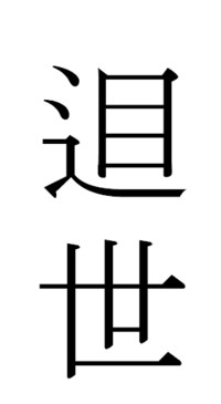 しんにょうの上の点がひとつ多いのに 右側に 目 の下にくっつけ Yahoo 知恵袋