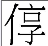 淳の左が 氵 ではなくて にんべん の漢字ってなんで読むんで Yahoo 知恵袋