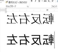 Wordの文字反転についてお尋ねします 当方word10を使 Yahoo 知恵袋