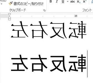 Wordの文字反転についてお尋ねします 当方word10を使 Yahoo 知恵袋