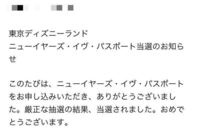 東京ディズニーランドのニューイヤーズイブパスポートの当選確認って何で Yahoo 知恵袋