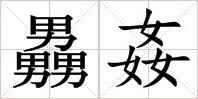嫐る 嬲るという漢字があるなら男男男 女女女という漢字があってもいいと思いま Yahoo 知恵袋