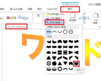 Word13ワードアートで文字の効果逆矢じりが見つからないのですがど Yahoo 知恵袋