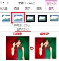 Word16で画像を挿入ご 周りをぼかしたいのですが やり方がわ Yahoo 知恵袋