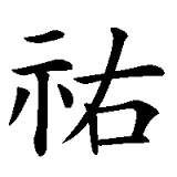 示すに右と書いて 示右 旧字体 を使った名前なのですが 示の3画 Yahoo 知恵袋