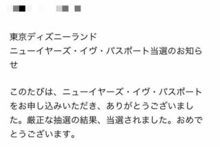 おはようございます 今年のディズニーカウントダウンの当落結果が未 Yahoo 知恵袋