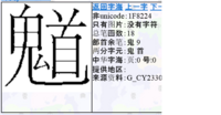 鬼へん 鬼にょう に首という漢字はありますか 辞典で調べてもでてき Yahoo 知恵袋