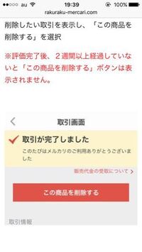 メルカリで出品して売れた商品を消すことって出来ないんですか 売 Yahoo 知恵袋